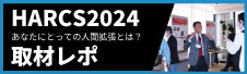 HARCS2024取材レポ