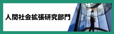人間社会拡張研究部門へのリンク