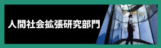人間社会拡張研究部門へのリンク