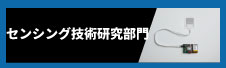 センシング技術研究部門へのリンク