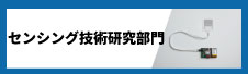 センシング技術研究部門へのリンク