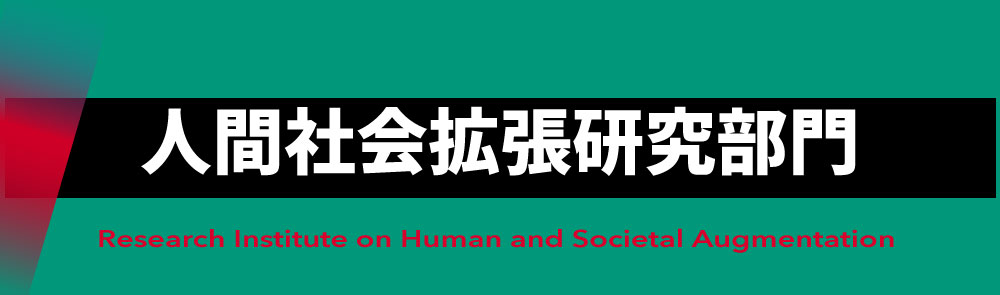 人間社会拡張研究部門へのリンク