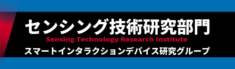 センシング技術研究部門へのリンク