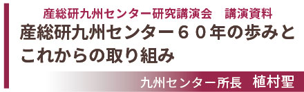 産総研九州センター６０年の歩みとこれからの取り組み