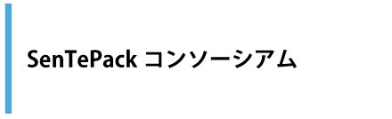 SenTePackコンソーシアム