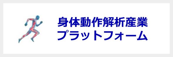 身体動作解析産業プラットフォームのロゴ