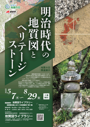 明治時代の地質図とヘリテージストーンポスター