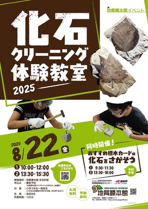 「化石クリーニング体験教室―2025―」ポスター