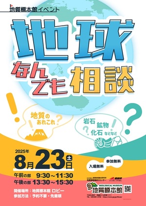 「地球なんでも相談」ポスター