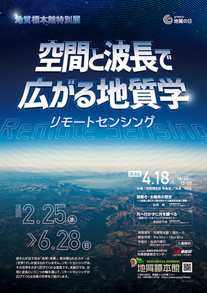 地質標本館特別展「空間と波長で広がる地質学ーリモートセンシングー」　ポスター
