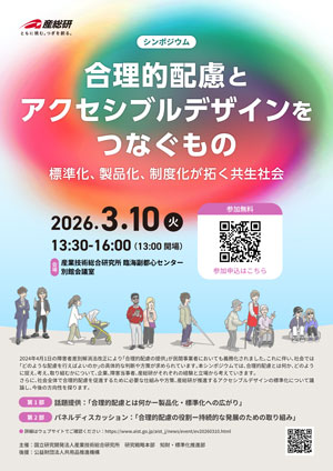 シンポジウム「合理的配慮とアクセシブルデザインの標準化を繋ぐもの」　ポスター