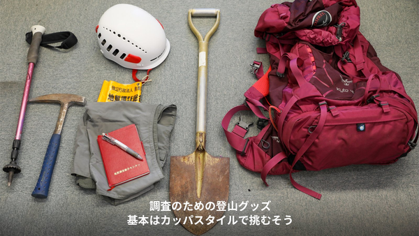 調査のための登山グッズ