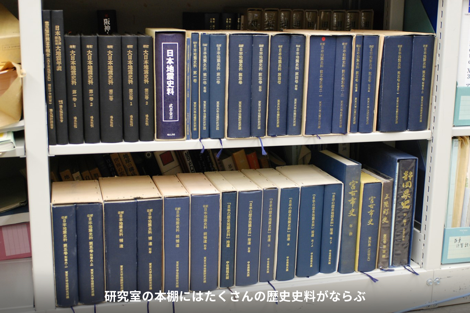 研究室の本棚に並ぶ歴史史料