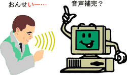 音声補完：言い淀むと助けてくれる音声入力インタフェースイメージ図