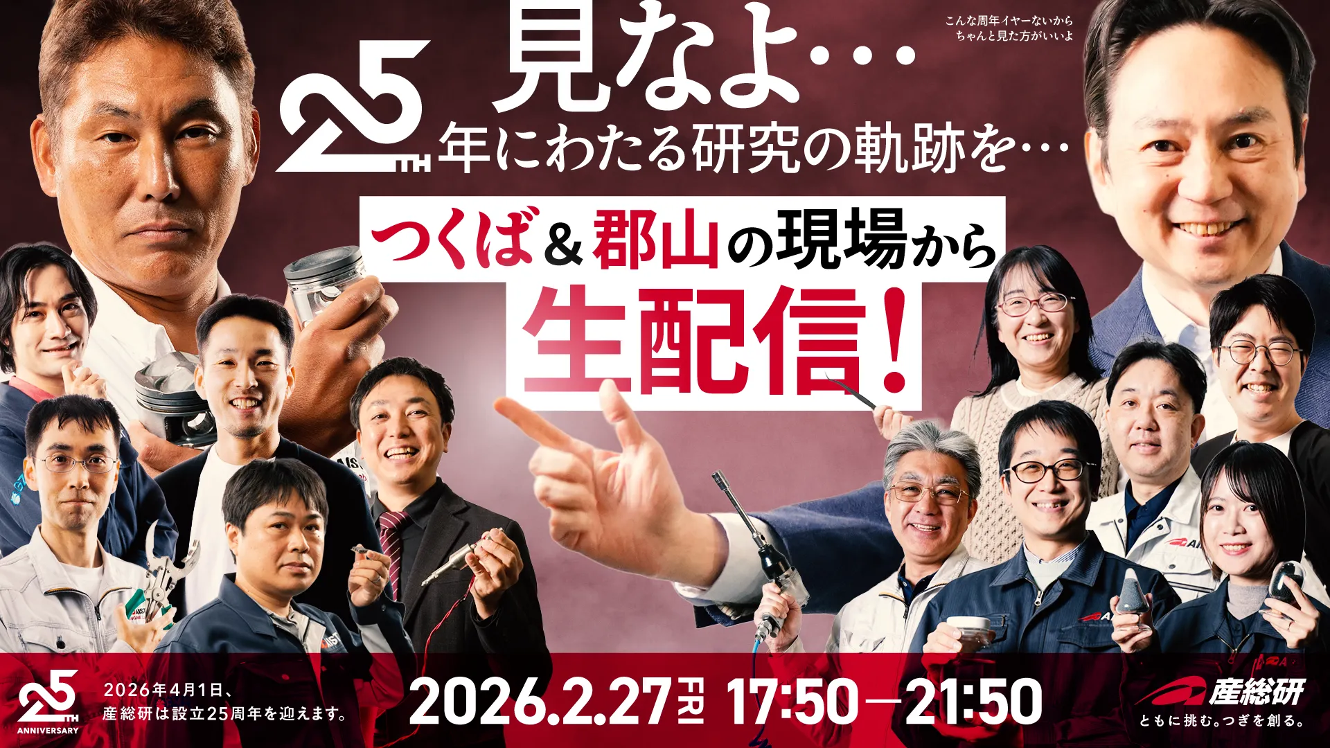 「見なよ…25年にわたる研究の軌跡を…」
