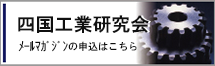 四国工業研究会へのリンク