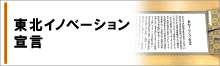 東北イノベーション宣言へのリンク