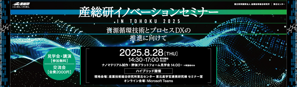 産総研イノベーションセミナー2025案内へのリンクバナー
