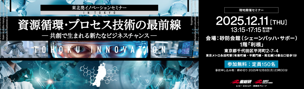 東北発イノベーションセミナーin東京
