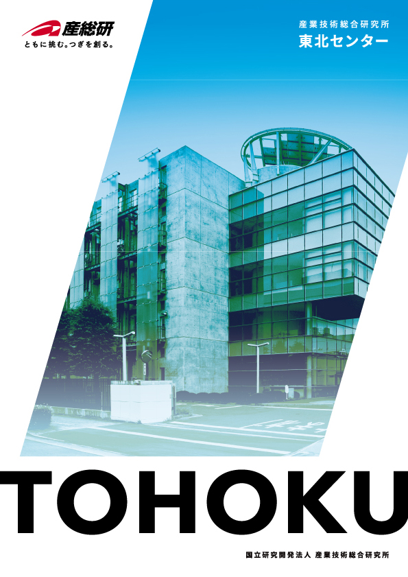 産総研 東北センターについて紹介します