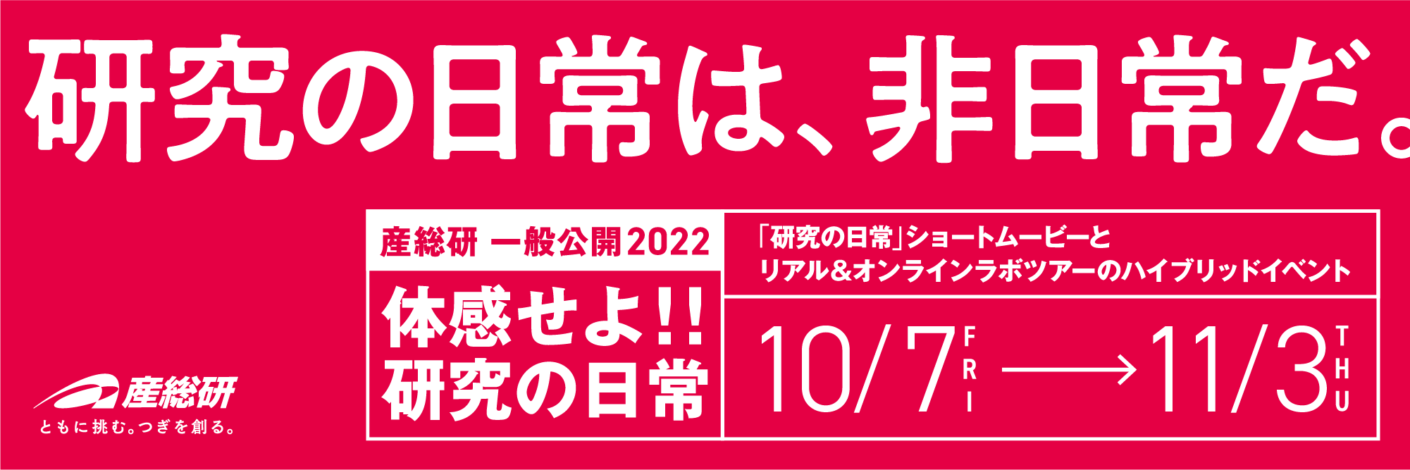 研究の日常は非日常だ