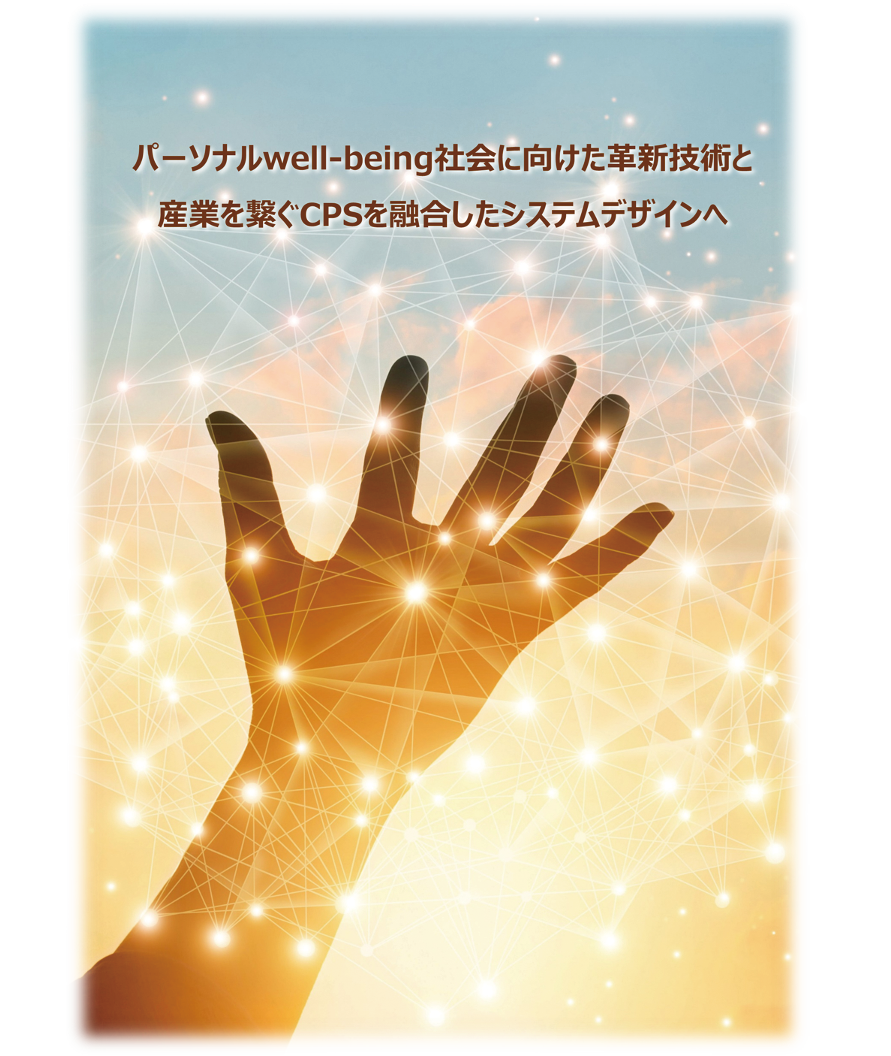 三菱電機−産総研 Human-Centric システムデザイン連携研究室