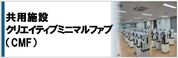 共用施設クリエイティブミニマルファブ