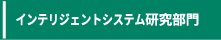 インテリジェントシステム