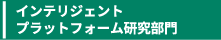 インテリジェントプラットフォーム
