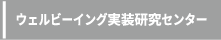 ウェルビーイング