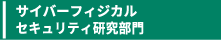 サイバーフィジカルセキュリティ研究センターへのリンク