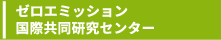 ゼロエミッション 国際共同研究センター
