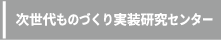 次世代ものづくりセンター