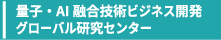量子・AI融合技術ビジネス開発グローバル研究センター